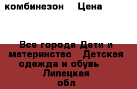 MonnaLisa  комбинезон  › Цена ­ 5 000 - Все города Дети и материнство » Детская одежда и обувь   . Липецкая обл.